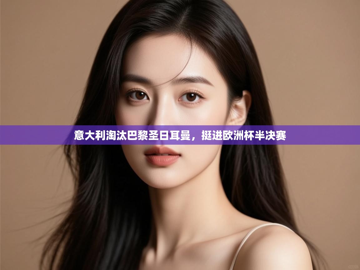 意大利淘汰巴黎圣日耳曼,挺进欧洲杯半决赛 第2张