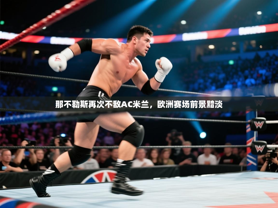 那不勒斯再次不敌AC米兰，欧洲赛场前景黯淡  第2张