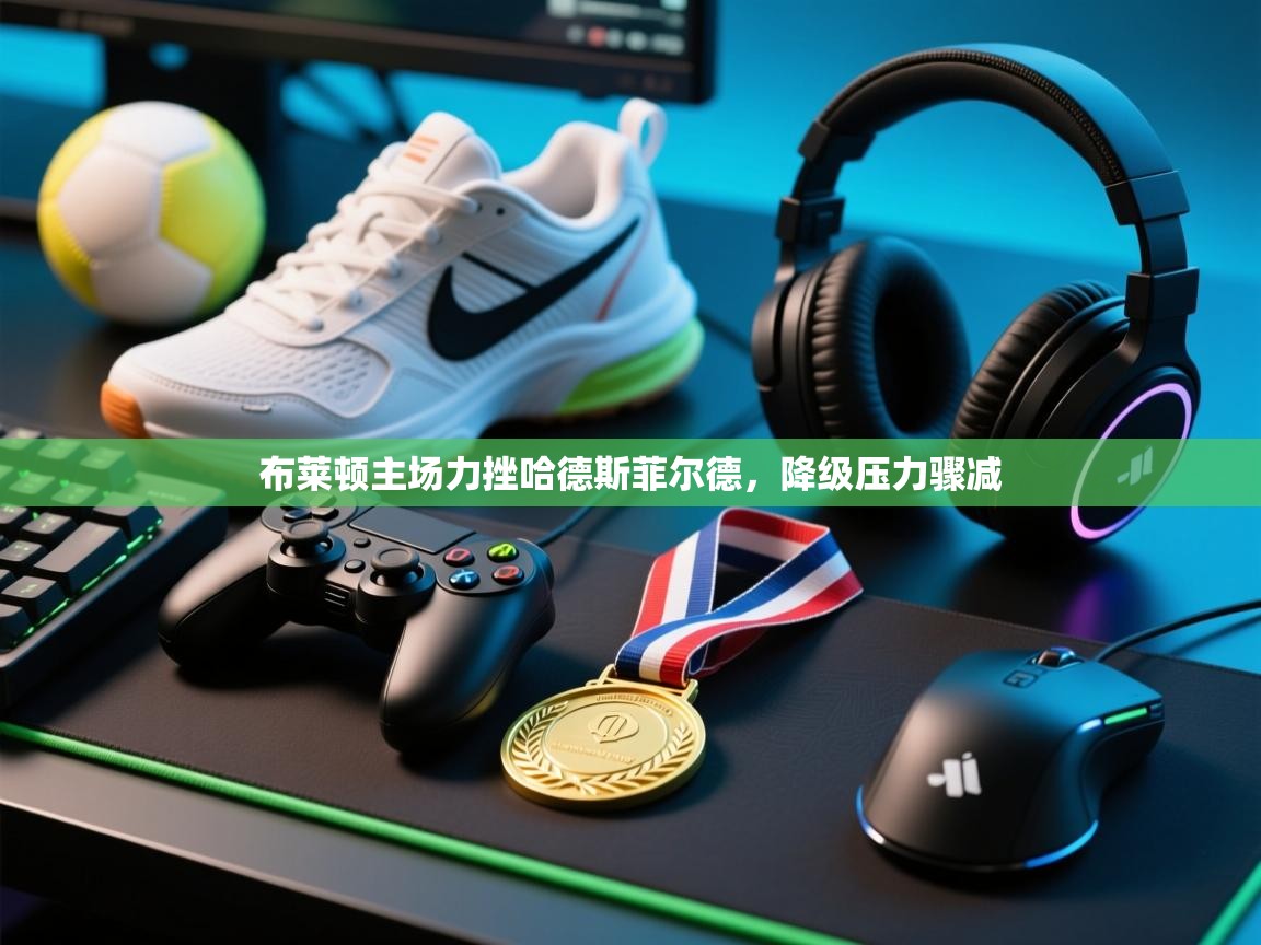 布莱顿主场力挫哈德斯菲尔德，降级压力骤减  第2张