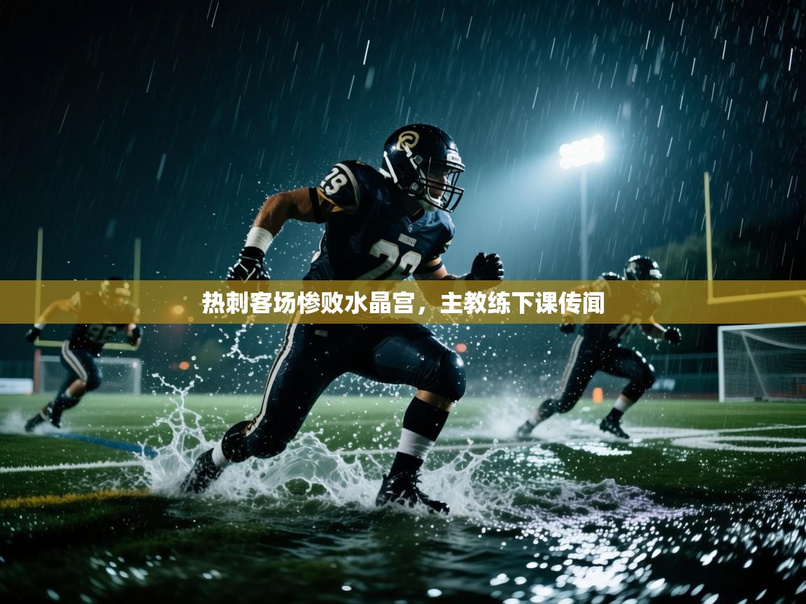 热刺客场惨败水晶宫,主教练下课传闻 第2张