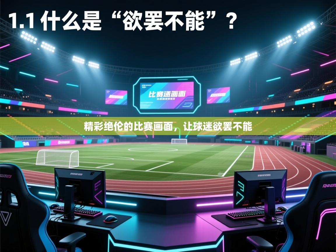 精彩绝伦的比赛画面，让球迷欲罢不能  第2张