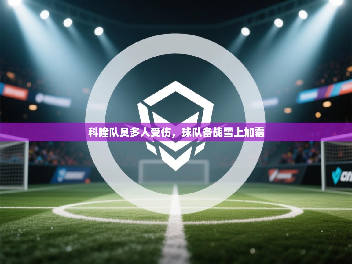 科隆队员多人受伤,球队备战雪上加霜 第1张