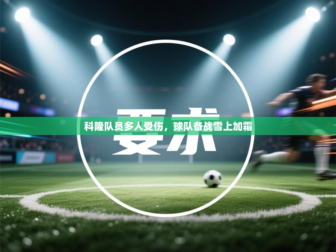 科隆队员多人受伤,球队备战雪上加霜 第2张