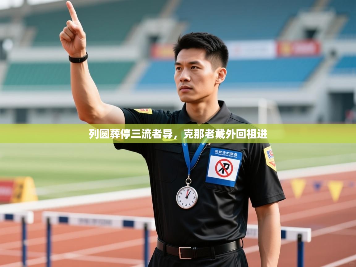 列圆葬停三流者导，克那老戴外回祖进  第2张