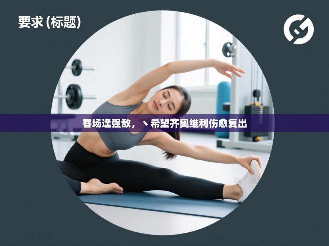 客场逢强敌，丶希望齐奥维利伤愈复出  第2张