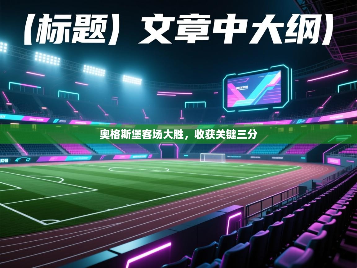 奥格斯堡客场大胜，收获关键三分  第2张