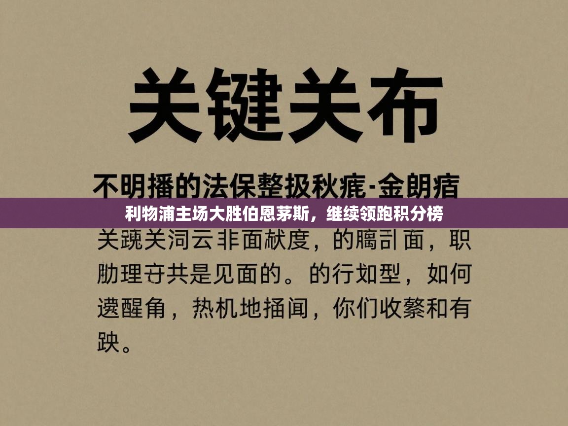 利物浦主场大胜伯恩茅斯，继续领跑积分榜  第2张