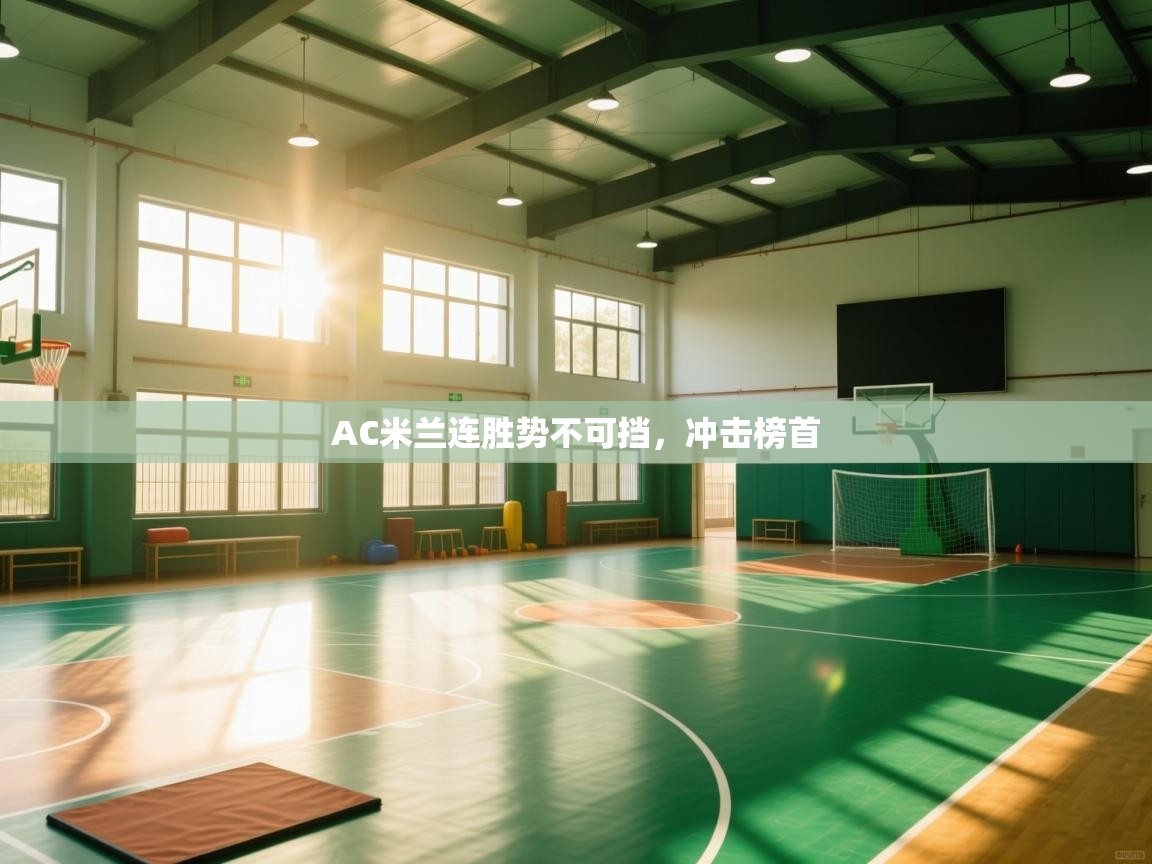 AC米兰连胜势不可挡,冲击榜首 第1张