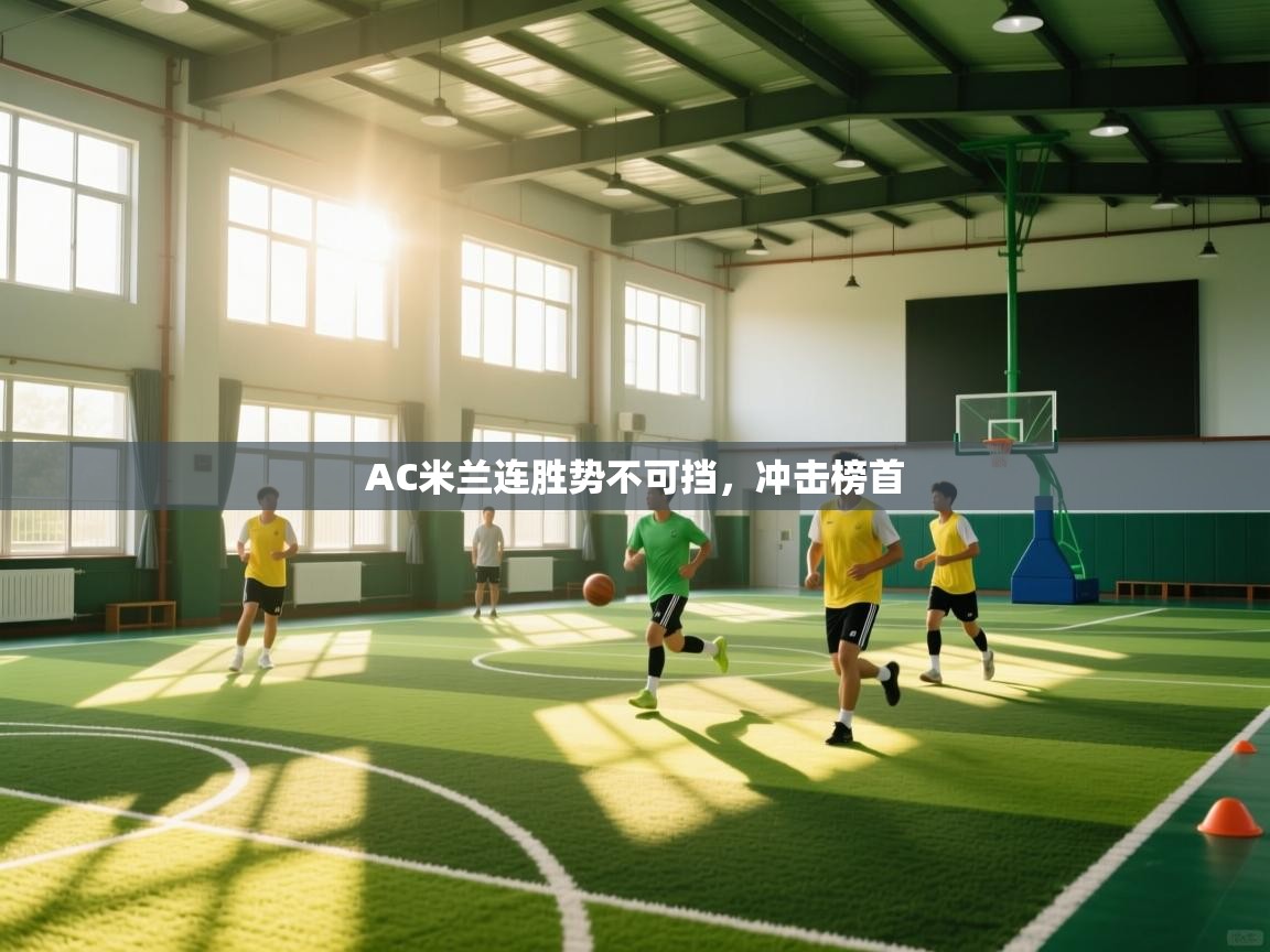 AC米兰连胜势不可挡,冲击榜首 第2张