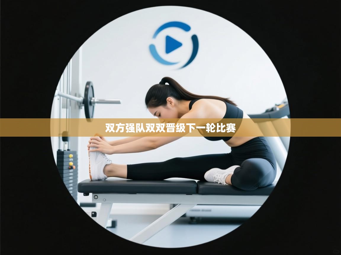 双方强队双双晋级下一轮比赛 第2张