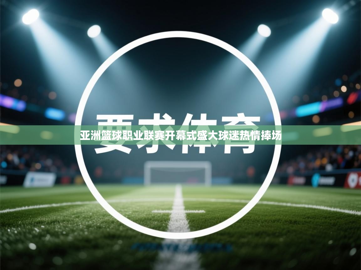 亚洲篮球职业联赛开幕式盛大球迷热情捧场 第1张