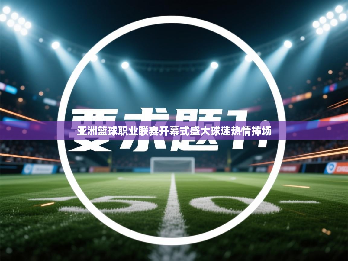 亚洲篮球职业联赛开幕式盛大球迷热情捧场 第2张