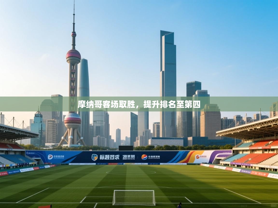 摩纳哥客场取胜,提升排名至第四 第2张