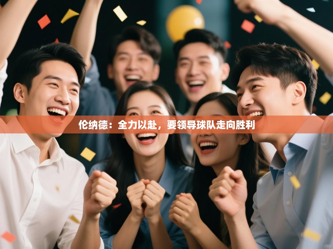 伦纳德:全力以赴,要领导球队走向胜利 第1张