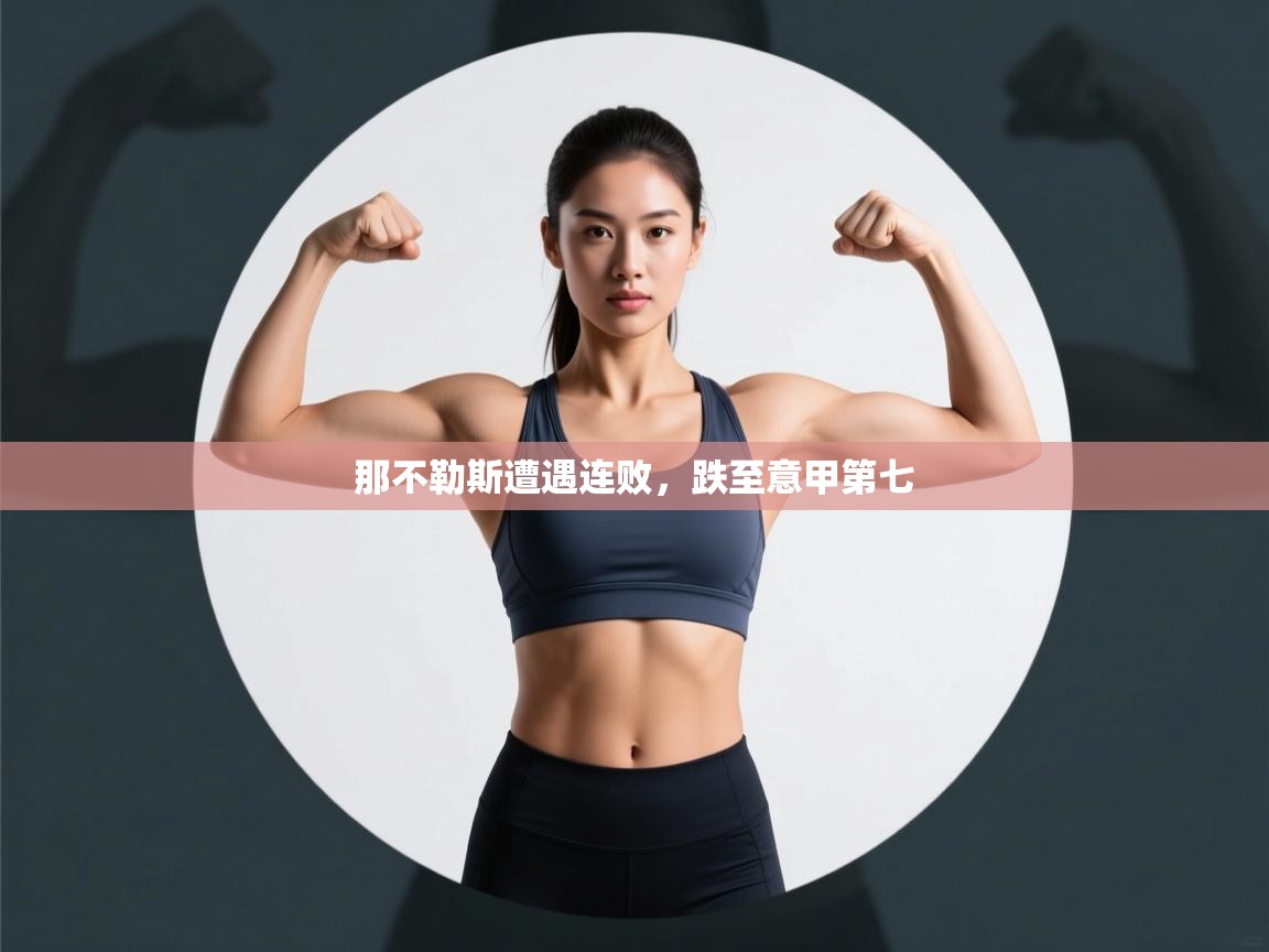 那不勒斯遭遇连败，跌至意甲第七  第2张