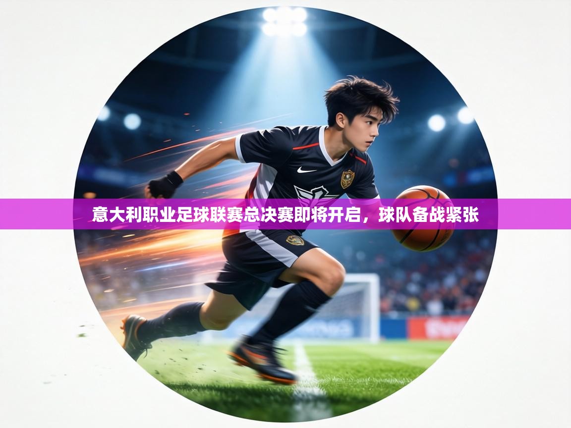 意大利职业足球联赛总决赛即将开启，球队备战紧张  第2张